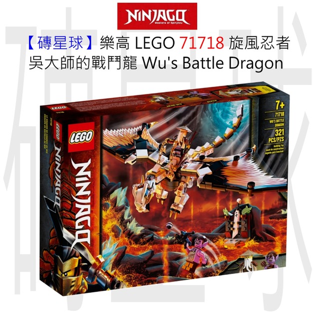 【磚星球】樂高 LEGO 71718 旋風忍者 吳大師的戰鬥龍 Wu's Battle Dragon