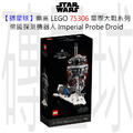 【磚星球】樂高 LEGO 75306 星際大戰系列 帝國探測機器人 Imperial Probe Droid™