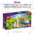 【磚星球】樂高 LEGO 41443 好朋友系列 奧麗薇亞的電動車 Olivia's Electric Car