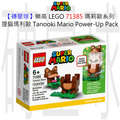 【磚星球】樂高 LEGO 71385 瑪莉歐系列 狸貓瑪莉歐 Tanooki Mario Power-Up Pack