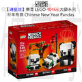 【磚星球】樂高 LEGO 40466 大頭系列 新年熊貓 Chinese New Year Pandas