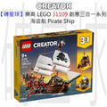 【磚星球】樂高 LEGO 31109 創意三合一系列 海盜船 Pirate Ship