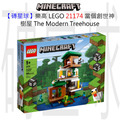 【磚星球】樂高 LEGO 21174 當個創世神 樹屋 The Modern Treehouse
