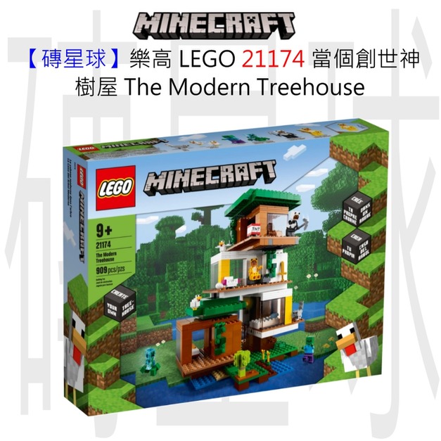 【磚星球】樂高 LEGO 21174 當個創世神 樹屋 The Modern Treehouse