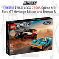 【磚星球】樂高 LEGO 76905 Speed系列 Ford GT Heritage Edition and Bronco R