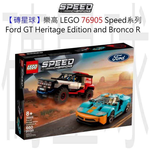 【磚星球】樂高 LEGO 76905 Speed系列 Ford GT Heritage Edition and Bronco R