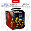 【磚星球】樂高 LEGO 71733 旋風忍者 終極決戰組－阿剛對決幽靈武士 Epic Battle Set - Cole vs. Ghost Warrior