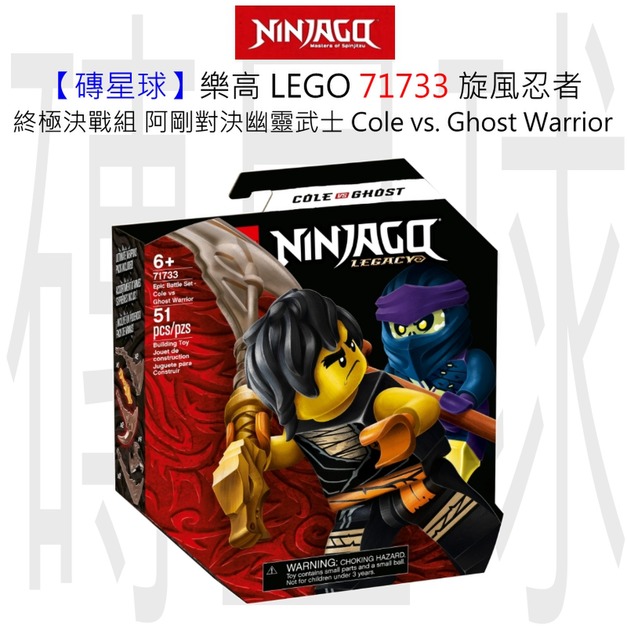 【磚星球】樂高 LEGO 71733 旋風忍者 終極決戰組－阿剛對決幽靈武士 Epic Battle Set - Cole vs. Ghost Warrior