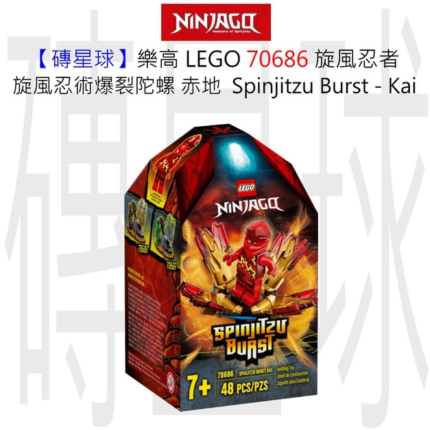 【磚星球】樂高 LEGO 70686 旋風忍者 旋風忍術爆裂陀螺－赤地  Spinjitzu Burst - Kai
