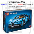 【磚星球】樂高 LEGO 42083 動力科技系列 布加迪 Bugatti Chiron