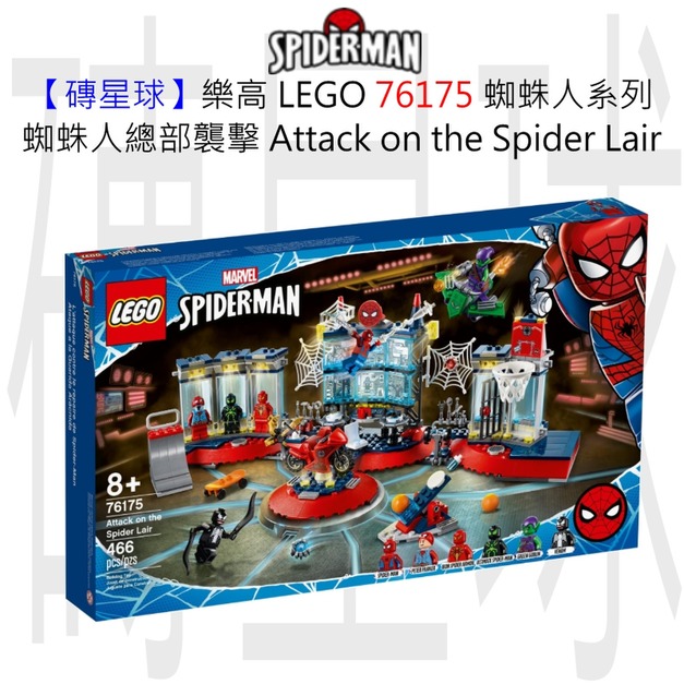 【磚星球】樂高 LEGO 76175 蜘蛛人系列 蜘蛛人總部襲擊 Attack on the Spider Lair