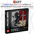 【磚星球】樂高 LEGO 31201 ART藝術系列 霍格華茲學院徽章 Harry Potter™ Hogwarts™ Crests