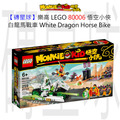 【磚星球】樂高 LEGO 80006 悟空小俠 白龍馬戰車 White Dragon Horse Bike