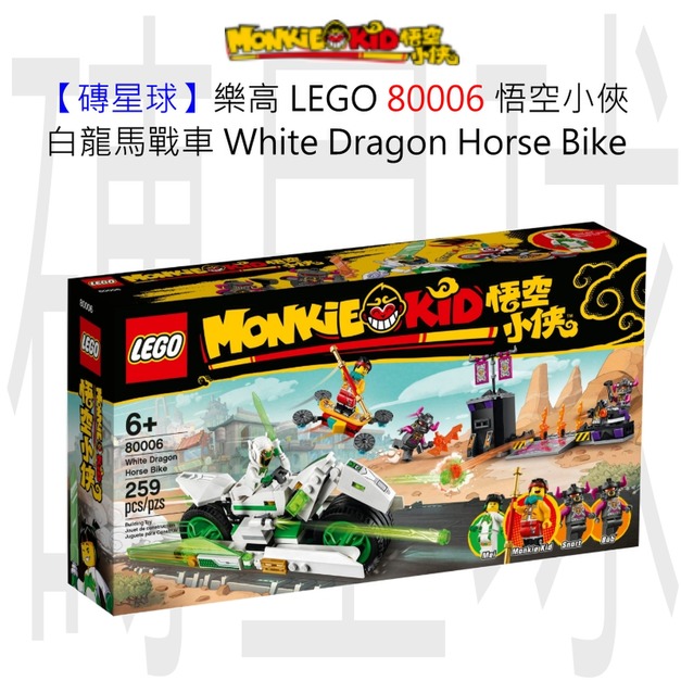 【磚星球】樂高 LEGO 80006 悟空小俠 白龍馬戰車 White Dragon Horse Bike
