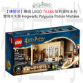 【磚星球】樂高 LEGO 76386 哈利波特系列 變身水失誤 Hogwarts™: Polyjuice Potion Mistake
