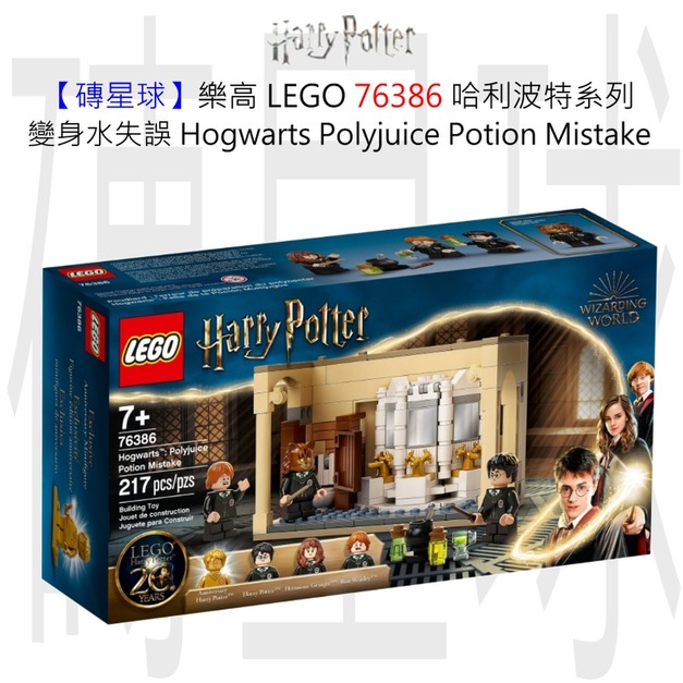 【磚星球】樂高 LEGO 76386 哈利波特系列 變身水失誤 Hogwarts™: Polyjuice Potion Mistake
