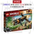 【磚星球】樂高 LEGO 71736 旋風忍者 忍者機關炮飛行機 Boulder Blaster