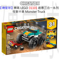 【磚星球】樂高 LEGO 31101 創意三合一系列 怪獸卡車 Monster Truck