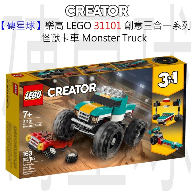 【磚星球】樂高 LEGO 31101 創意三合一系列 怪獸卡車 Monster Truck