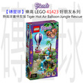 【磚星球】樂高 LEGO 41423 好朋友系列 熱氣球叢林救援 Tiger Hot Air Balloon Jungle Rescue