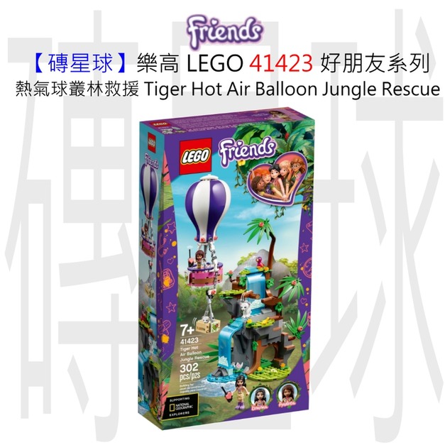 【磚星球】樂高 LEGO 41423 好朋友系列 熱氣球叢林救援 Tiger Hot Air Balloon Jungle Rescue