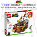 【磚星球】樂高 LEGO 71391 瑪莉歐系列 庫巴飛行船 Bowser’s Airship Expansion Set