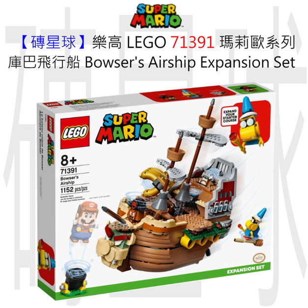 【磚星球】樂高 LEGO 71391 瑪莉歐系列 庫巴飛行船 Bowser’s Airship Expansion Set
