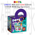 【磚星球】樂高 LEGO 41940 豆豆系列 行李吊牌-獨角獸 Bag Tag Unicorn