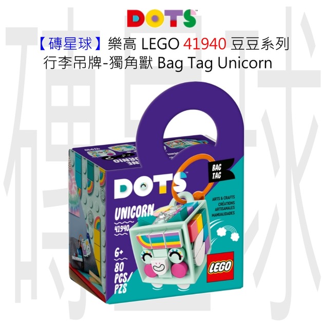 【磚星球】樂高 LEGO 41940 豆豆系列 行李吊牌-獨角獸 Bag Tag Unicorn