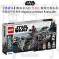 【磚星球】樂高 LEGO 75311 星際大戰系列 帝國裝甲掠奪者 Imperial Armored Marauder
