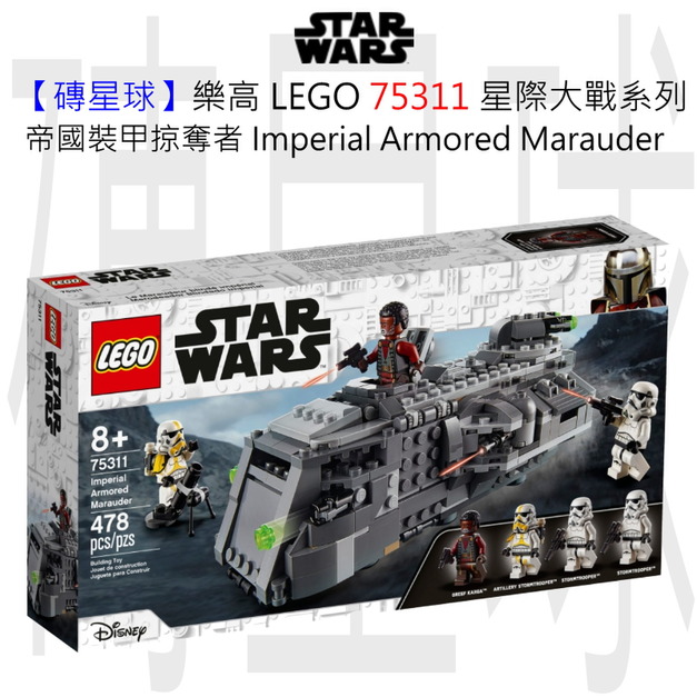 【磚星球】樂高 LEGO 75311 星際大戰系列 帝國裝甲掠奪者 Imperial Armored Marauder