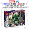 【磚星球】樂高 LEGO 76201 漫威超級英雄系列 卡特隊長&九頭蛇重踏者裝甲 Captain Carter & The Hydra Stomper