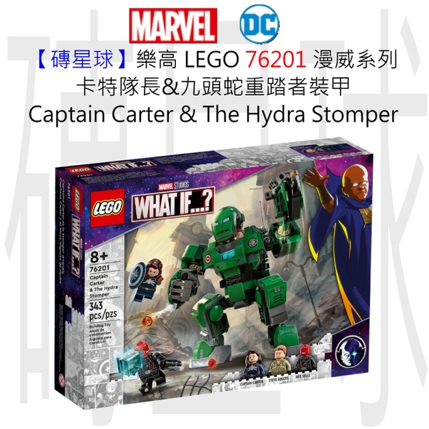 【磚星球】樂高 LEGO 76201 漫威超級英雄系列 卡特隊長&九頭蛇重踏者裝甲 Captain Carter & The Hydra Stomper