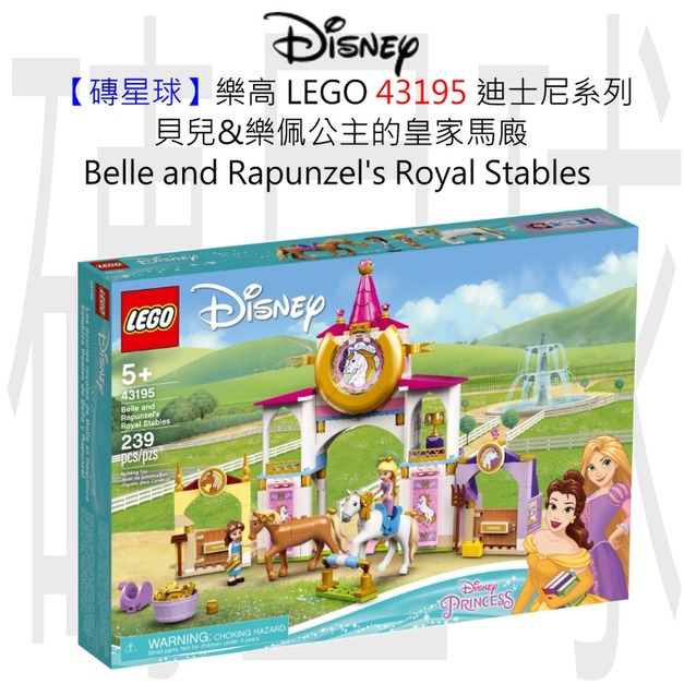 【磚星球】樂高 LEGO 43195 迪士尼系列 貝兒&樂佩公主的皇家馬廄 Belle and Rapunzel's Royal Stables