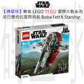【磚星球】樂高 LEGO 75312 星際大戰系列 波巴費特的星際飛船 Boba Fett’s Starship™