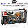 【磚星球】樂高 LEGO 75310 星際大戰系列 曼達洛上的決鬥 Duel on Mandalore™