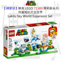 【磚星球】樂高 LEGO 71389 瑪莉歐系列 球蓋姆的天空世界 Lakitu Sky World Expansion Set