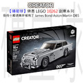 【磚星球】樂高 LEGO 10262 創意系列 詹姆士龐德奧斯頓馬丁 James Bond™ Aston Martin DB5