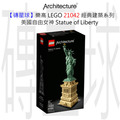 【磚星球】樂高 LEGO 21042 經典建築系列 美國自由女神 Statue of Liberty