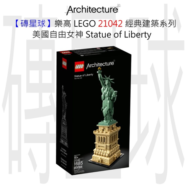 【磚星球】樂高 LEGO 21042 經典建築系列 美國自由女神 Statue of Liberty