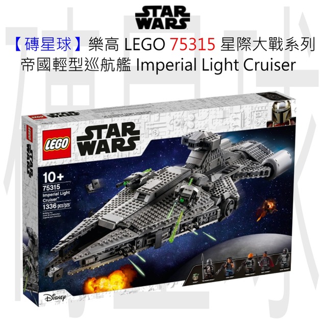 【磚星球】樂高 LEGO 75315 星際大戰系列 帝國輕型巡航艦 Imperial Light Cruiser™