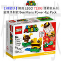 【磚星球】樂高 LEGO 71393 瑪莉歐系列 蜜蜂瑪利歐 Bee Mario Power-Up Pack