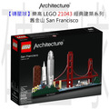 【磚星球】樂高 LEGO 21043 經典建築系列 舊金山 San Francisco