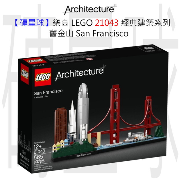 【磚星球】樂高 LEGO 21043 經典建築系列 舊金山 San Francisco