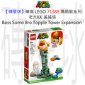 【磚星球】樂高 LEGO 71388 瑪莉歐系列 老大KK 搖搖塔 Boss Sumo Bro Topple Tower Expansion Set