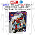 【磚星球】樂高 LEGO 76194 漫威超級英雄系列 東尼史塔克的薩卡人鋼鐵人裝甲 Tony Stark’s Sakaarian Iron Man