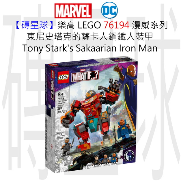 【磚星球】樂高 LEGO 76194 漫威超級英雄系列 東尼史塔克的薩卡人鋼鐵人裝甲 Tony Stark’s Sakaarian Iron Man