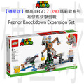 【磚星球】樂高 LEGO 71390 瑪莉歐系列 布伊布伊擊倒戰 Reznor Knockdown Expansion Set