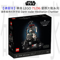 【磚星球】樂高 LEGO 75296 星際大戰系列 達斯維德的冥想室 Darth Vader™ Meditation Chamber