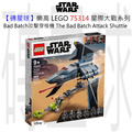 【磚星球】樂高 LEGO 75314 星際大戰系列 Bad Batch攻擊穿梭機 The Bad Batch™ Attack Shuttle
